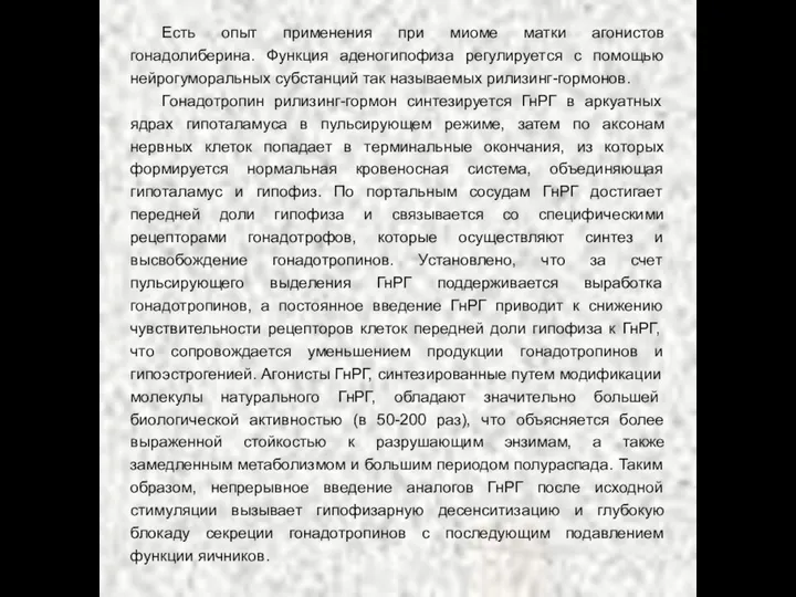 Есть опыт применения при миоме матки агонистов гонадолиберина. Функция аденогипофиза