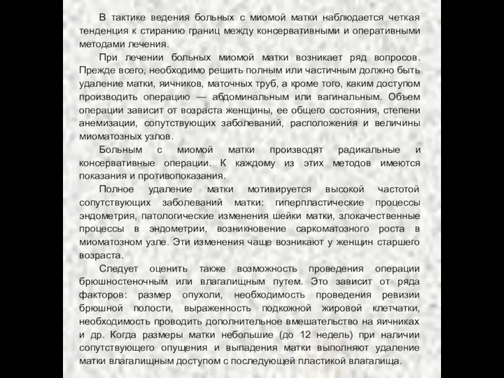 В тактике ведения больных с миомой матки наблюдается четкая тенденция