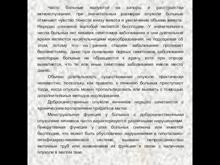 Часто больные жалуются на запоры и расстройства мочеиспускания, при значительных