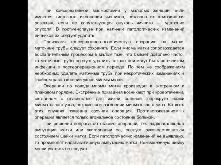 При консервативной миомэктомии у молодых женщин, если имеются кистозные изменения