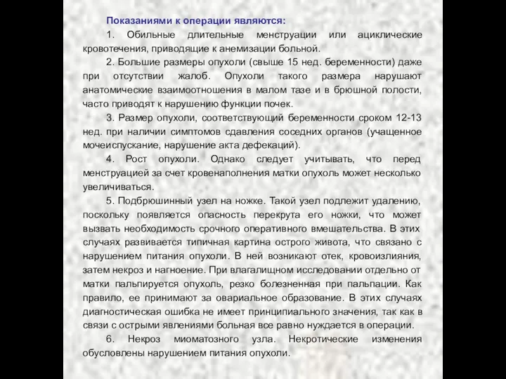 Показаниями к операции являются: 1. Обильные длительные менструации или ациклические