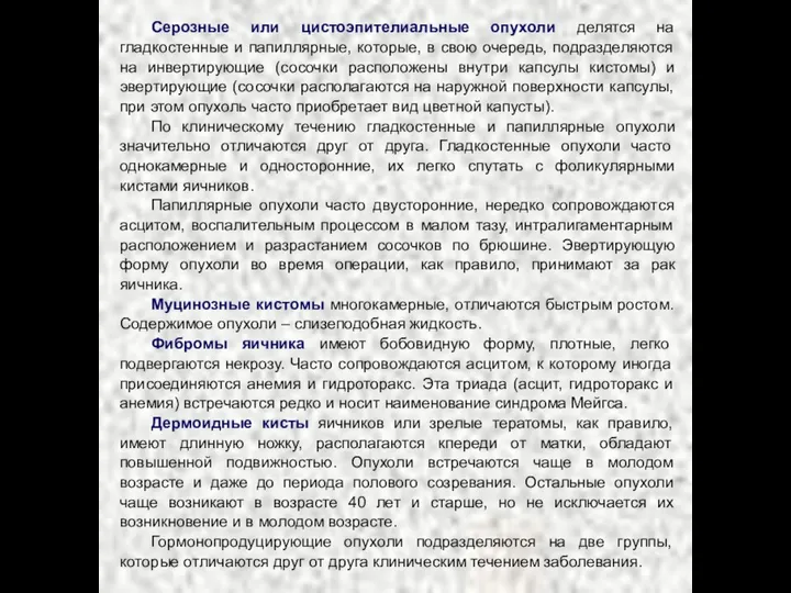 Серозные или цистоэпителиальные опухоли делятся на гладкостенные и папиллярные, которые,