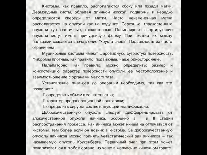 Кистомы, как правило, располагаются сбоку или позади матки. Дермоидные кисты,