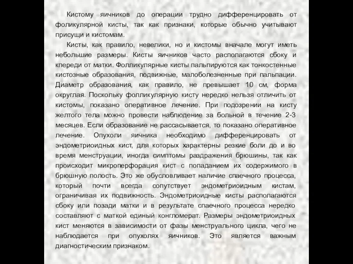 Кистому яичников до операции трудно дифференцировать от фоликулярной кисты, так