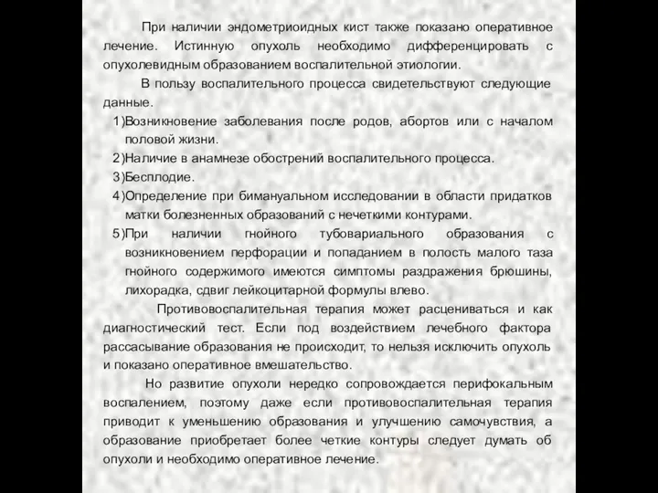 При наличии эндометриоидных кист также показано оперативное лечение. Истинную опухоль