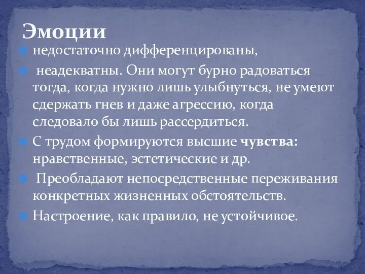 недостаточно дифференцированы, неадекватны. Они могут бурно радоваться тогда, когда нужно