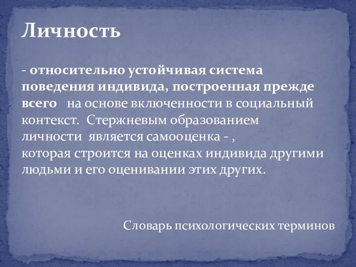 - относительно устойчивая система поведения индивида, построенная прежде всего на