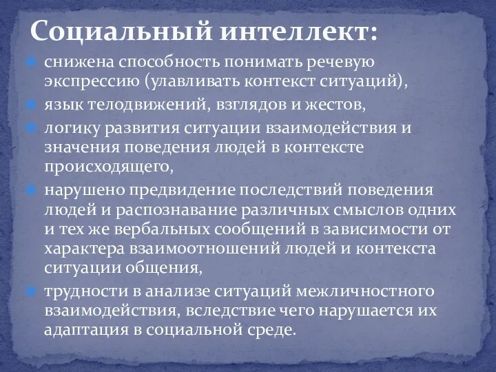 снижена способность понимать речевую экспрессию (улавливать контекст ситуаций), язык телодвижений,