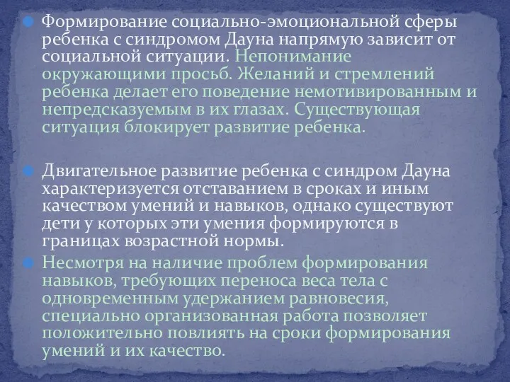 Формирование социально-эмоциональной сферы ребенка с синдромом Дауна напрямую зависит от