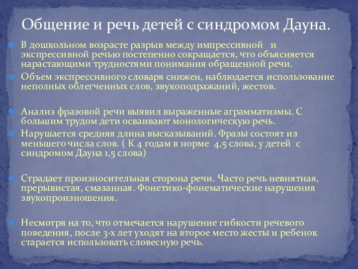 В дошкольном возрасте разрыв между импрессивной и экспрессивной речью постепенно