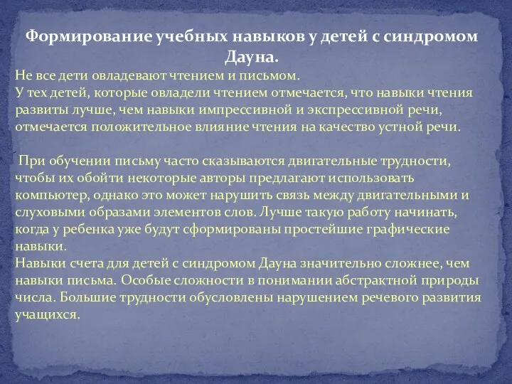 Формирование учебных навыков у детей с синдромом Дауна. Не все