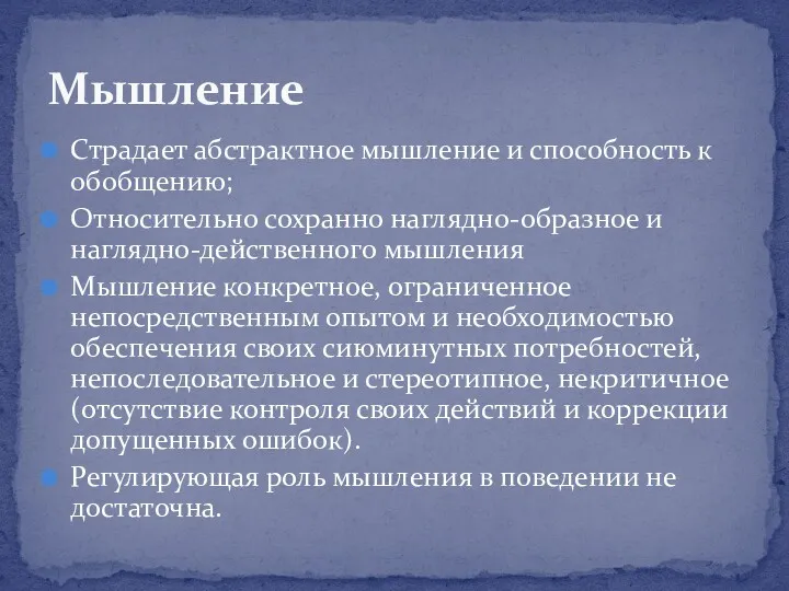 Страдает абстрактное мышление и способность к обобщению; Относительно сохранно наглядно-образное