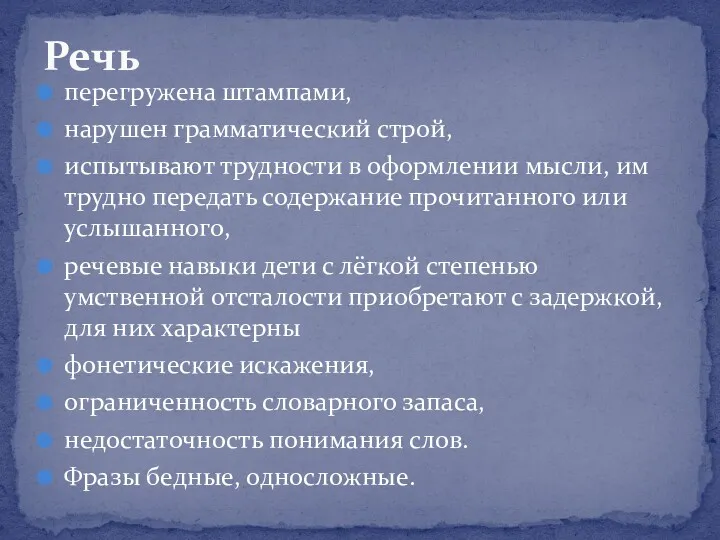 перегружена штампами, нарушен грамматический строй, испытывают трудности в оформлении мысли,