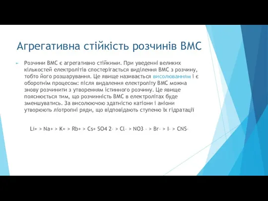 Агрегативна стійкість розчинів ВМС Розчини ВМС є агрегативно стійкими. При