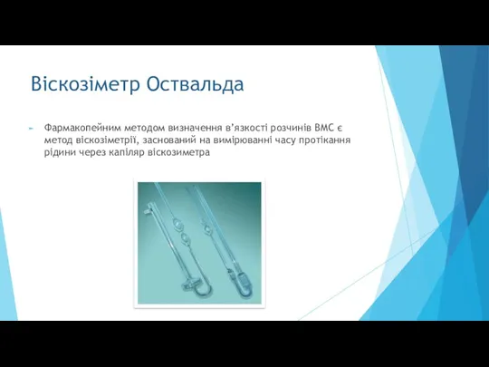 Віскозіметр Оствальда Фармакопейним методом визначення в’язкості розчинів ВМС є метод