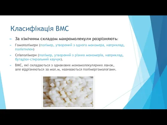 Класифікація ВМС За хімічним складом макромолекули розрізняють: Гомополімери (полімер, утворений