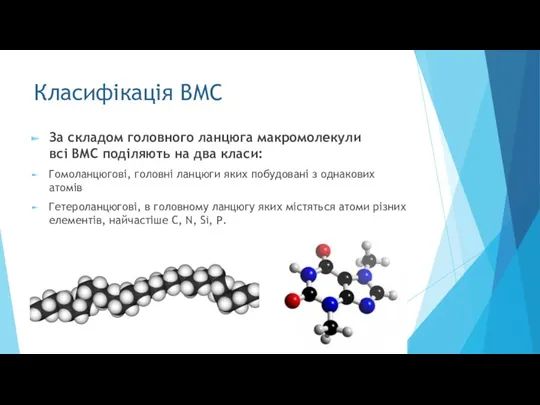 Класифікація ВМС За складом головного ланцюга макромолекули всі ВМС поділяють