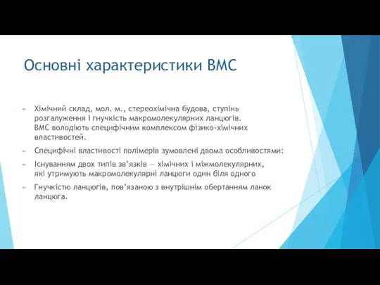 Основні характеристики ВМС Хімічний склад, мол. м., стереохімічна будова, ступінь