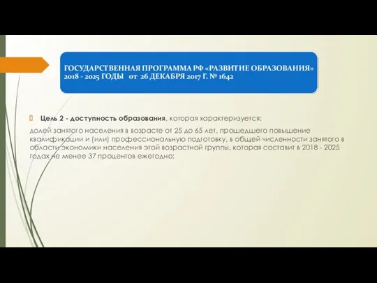 Цель 2 - доступность образования, которая характеризуется: долей занятого населения