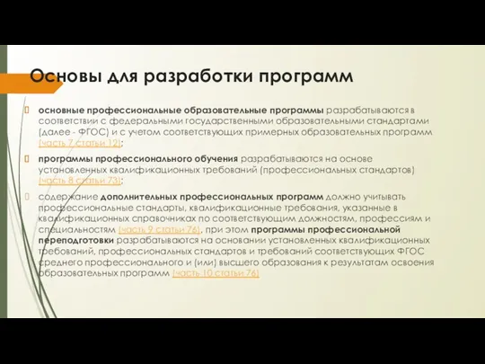 Основы для разработки программ основные профессиональные образовательные программы разрабатываются в