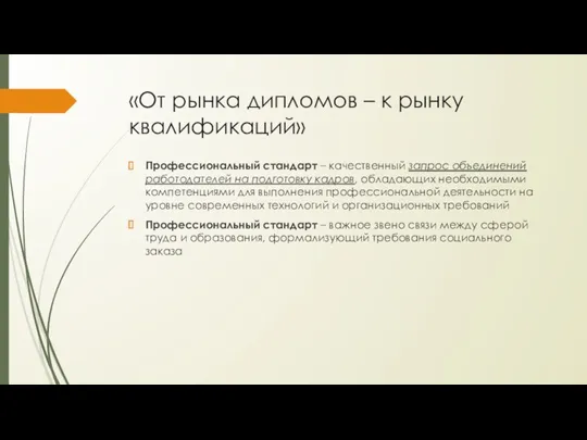 «От рынка дипломов – к рынку квалификаций» Профессиональный стандарт –