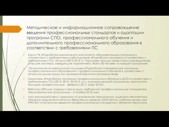 Методическое и информационное сопровождение введения профессиональных стандартов и адаптации программ