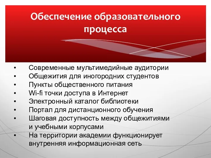 Обеспечение образовательного процесса Современные мультимедийные аудитории Общежития для иногородних студентов