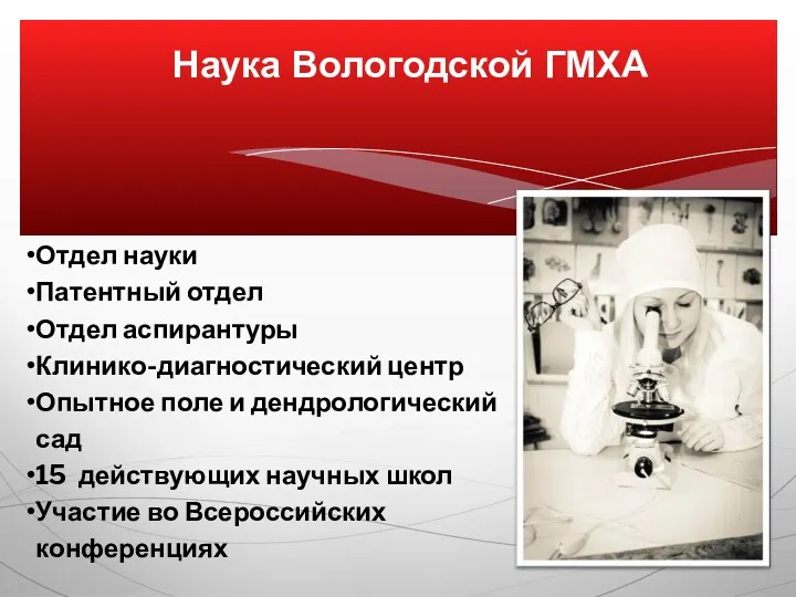 Наука Вологодской ГМХА Отдел науки Патентный отдел Отдел аспирантуры Клинико-диагностический