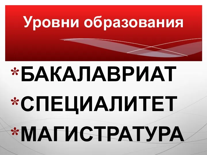 БАКАЛАВРИАТ СПЕЦИАЛИТЕТ МАГИСТРАТУРА Уровни образования