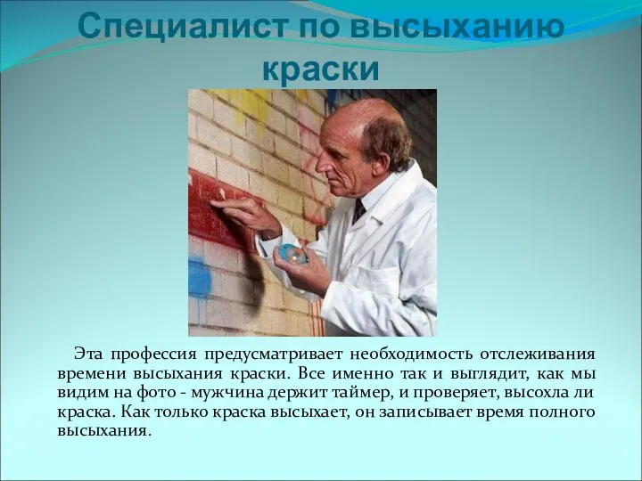 Специалист по высыханию краски Эта профессия предусматривает необходимость отслеживания времени