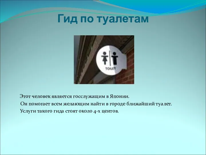 Гид по туалетам Этот человек является госслужащим в Японии. Он