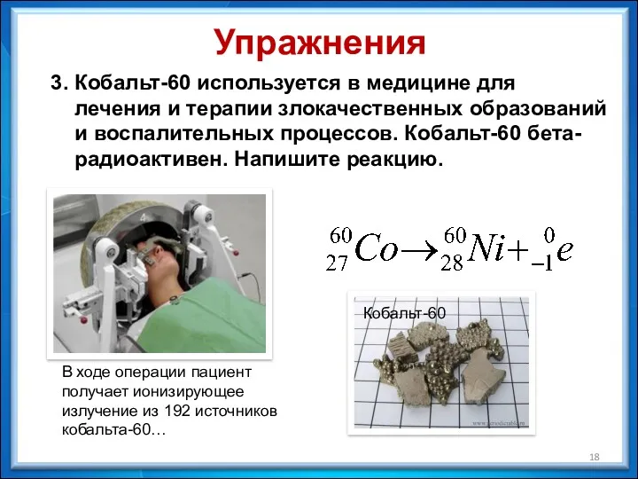 3. Кобальт-60 используется в медицине для лечения и терапии злокачественных