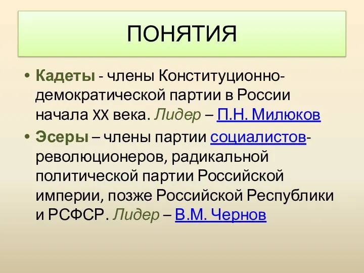 ПОНЯТИЯ Кадеты - члены Конституционно-демократической партии в России начала XX века. Лидер –