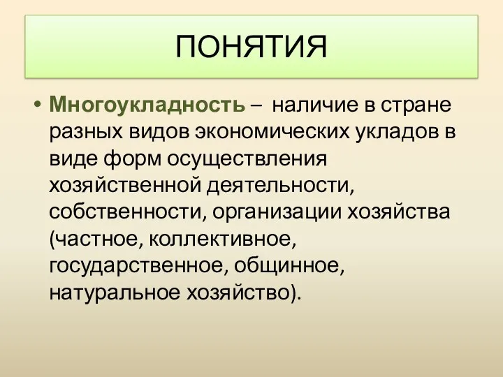 Многоукладность – наличие в стране разных видов экономических укладов в виде форм осуществления