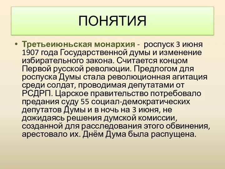 Третьеиюньская монархия - роспуск 3 июня 1907 года Государственной думы и изменение избирательного