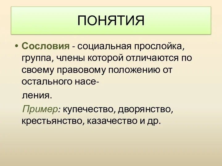 Сословия - социальная прослойка, группа, члены которой отличаются по своему правовому положению от