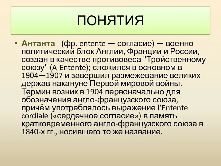 Антанта - (фр. entente — согласие) — военно-политический блок Англии, Франции и России,