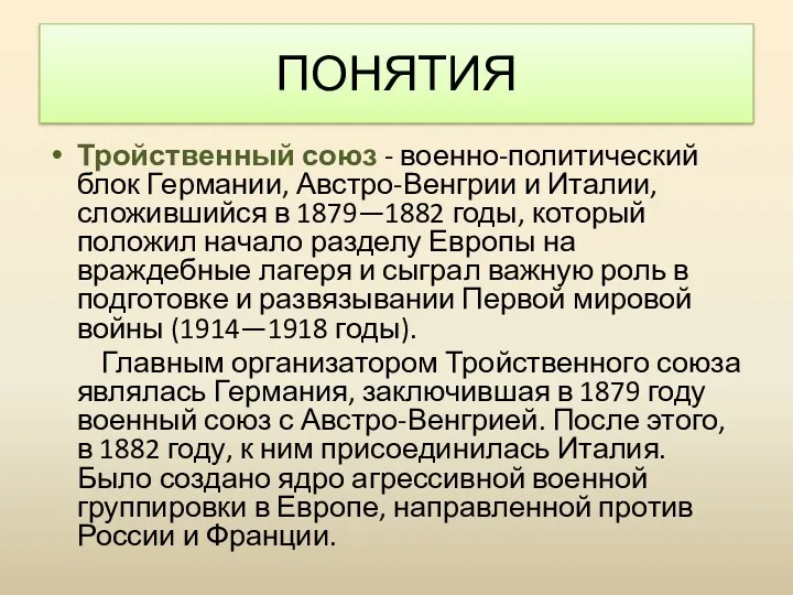 Тройственный союз - военно-политический блок Германии, Австро-Венгрии и Италии, сложившийся в 1879—1882 годы,