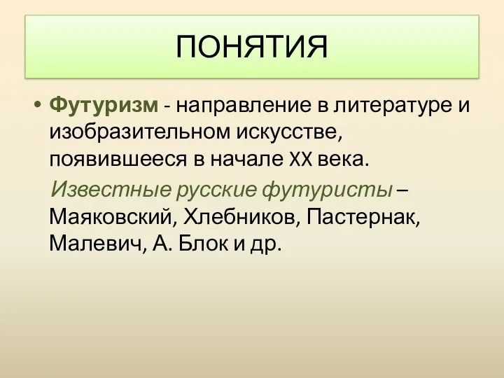 Футуризм - направление в литературе и изобразительном искусстве, появившееся в