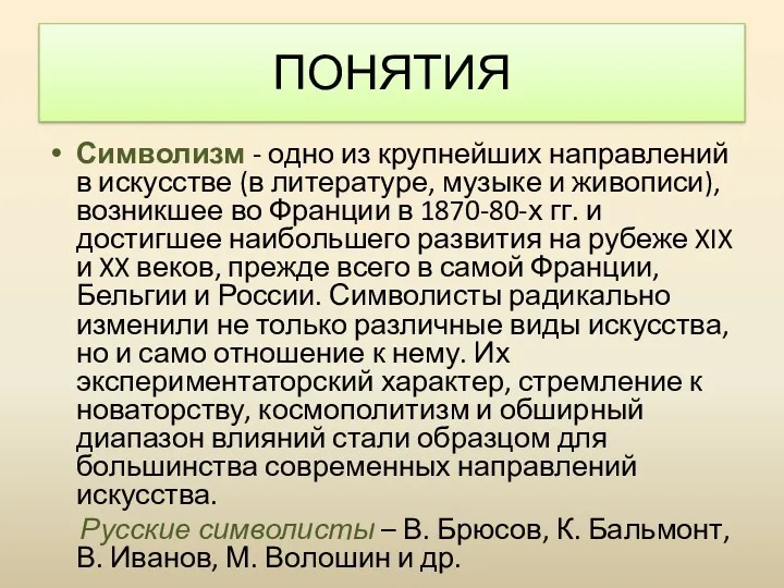 Символизм - одно из крупнейших направлений в искусстве (в литературе, музыке и живописи),