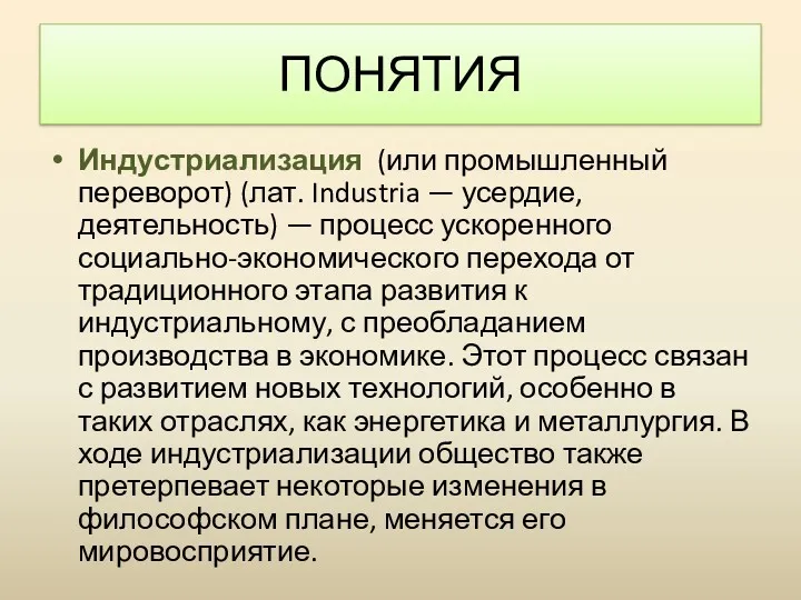 Индустриализация (или промышленный переворот) (лат. Industria — усердие, деятельность) — процесс ускоренного социально-экономического