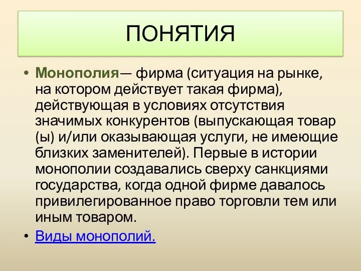 Монополия— фирма (ситуация на рынке, на котором действует такая фирма), действующая в условиях