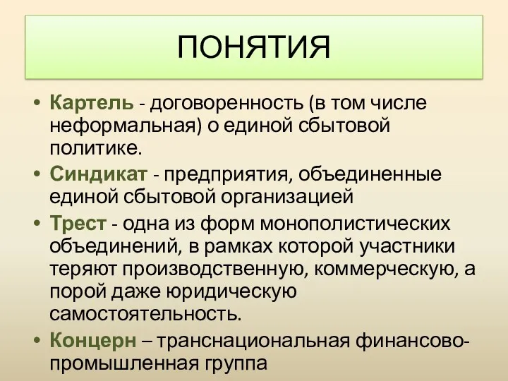 Картель - договоренность (в том числе неформальная) о единой сбытовой политике. Синдикат -