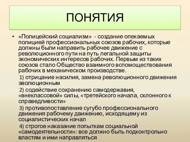 «Полицейский социализм» - создание опекаемых полицией профессиональных союзов рабочих, которые должны были направить