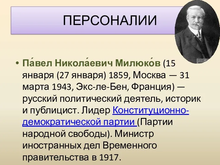 ПЕРСОНАЛИИ Па́вел Никола́евич Милюко́в (15 января (27 января) 1859, Москва — 31 марта