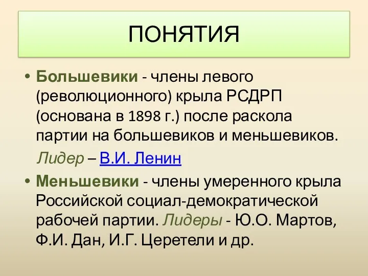 ПОНЯТИЯ Большевики - члены левого (революционного) крыла РСДРП (основана в