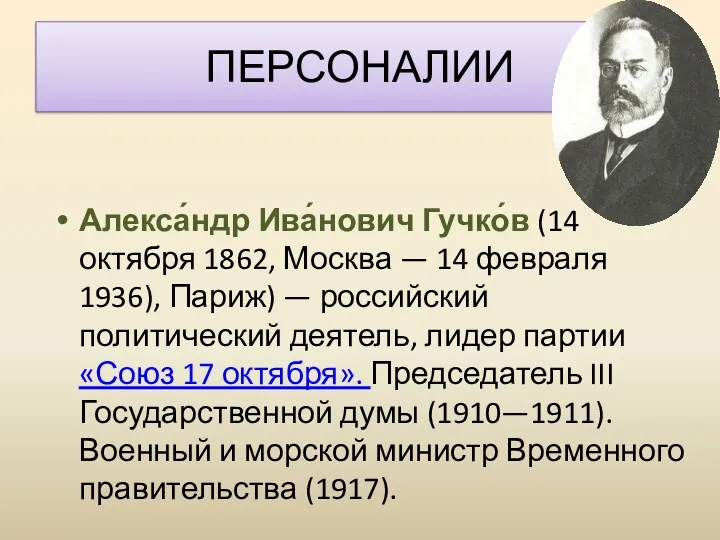 ПЕРСОНАЛИИ Алекса́ндр Ива́нович Гучко́в (14 октября 1862, Москва — 14 февраля 1936), Париж)