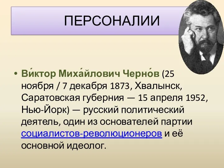 ПЕРСОНАЛИИ Ви́ктор Миха́йлович Черно́в (25 ноября / 7 декабря 1873, Хвалынск, Саратовская губерния