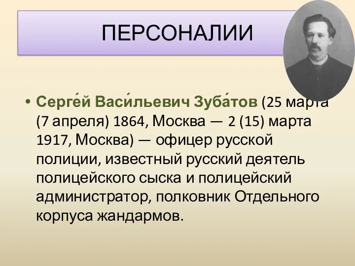 ПЕРСОНАЛИИ Серге́й Васи́льевич Зуба́тов (25 марта (7 апреля) 1864, Москва