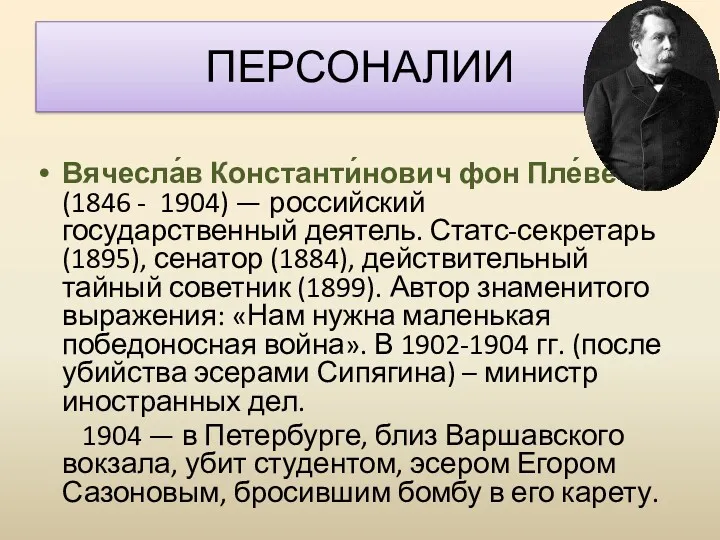 Вячесла́в Константи́нович фон Пле́ве (1846 - 1904) — российский государственный деятель. Статс-секретарь (1895),